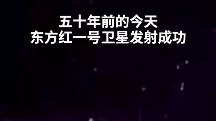 东方红一号发射成功